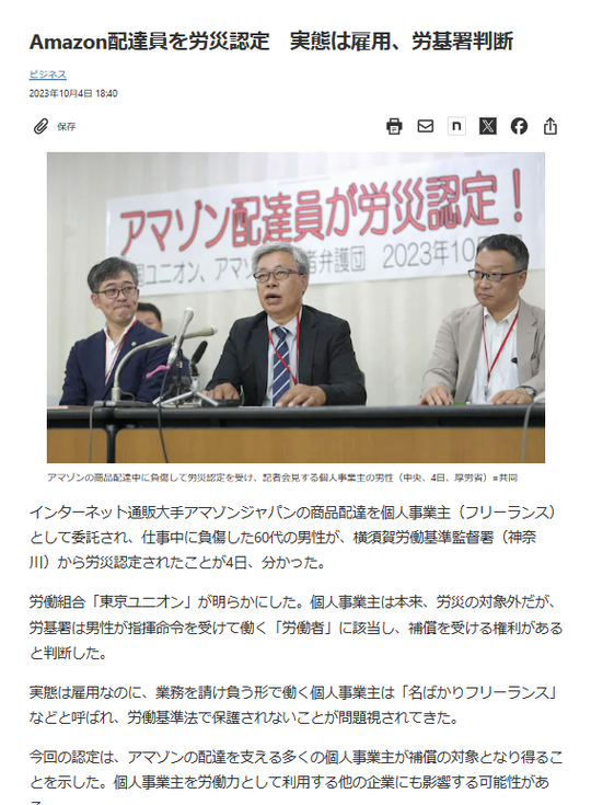 アマゾン配達員に労災認定　フリーランス、実態は雇用と判断